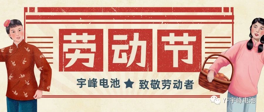 YUFENG 宇峰電池｜熱愛工作的你們，辛苦了！