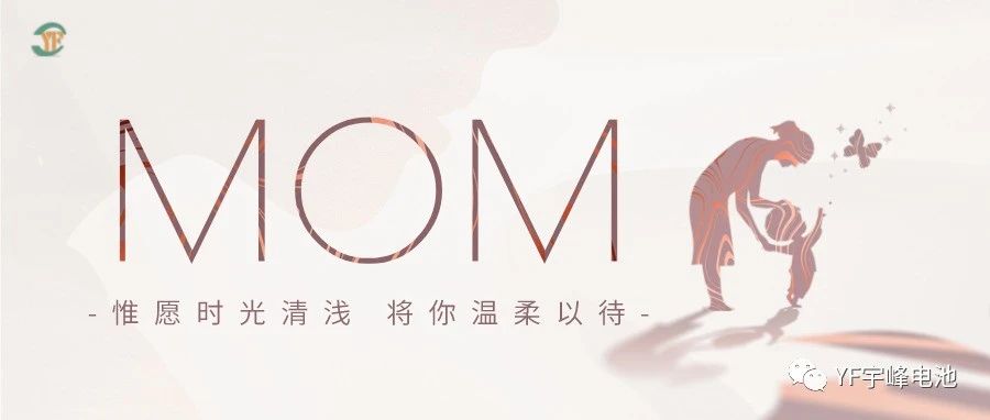 YUFENG 宇峰電池｜愿時光清淺，溫柔以待每一位母親