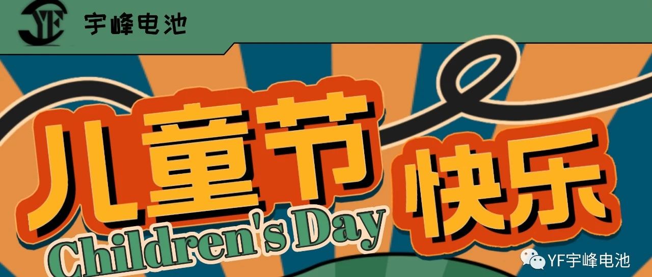 YUFENG 宇峰電池｜世界繽紛萬千，愿你快樂依舊，童心依舊