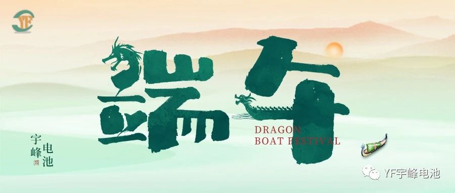 YUFENG 宇峰電池｜逐浪千帆過，端午祈安泰