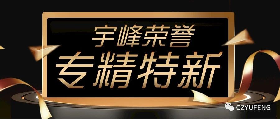 YUFENG 宇峰電池｜國家級專精特新“小巨人”！