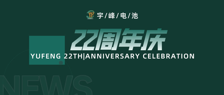 YUFENG 宇峰電池｜成立22周年，乘風破浪正當時，砥礪前行新篇章