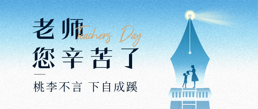 YUFENG 宇峰電池｜祝您教師節(jié)快樂！