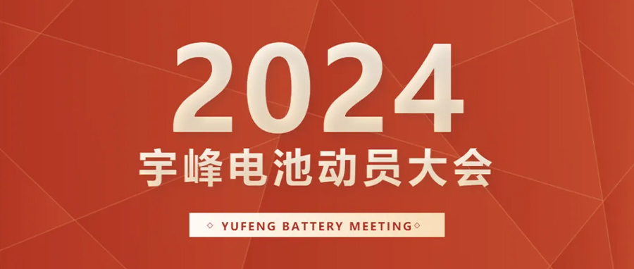 YUFENG 宇峰電池｜向新而行，2024年動員大會暨“軍令狀”簽署儀式