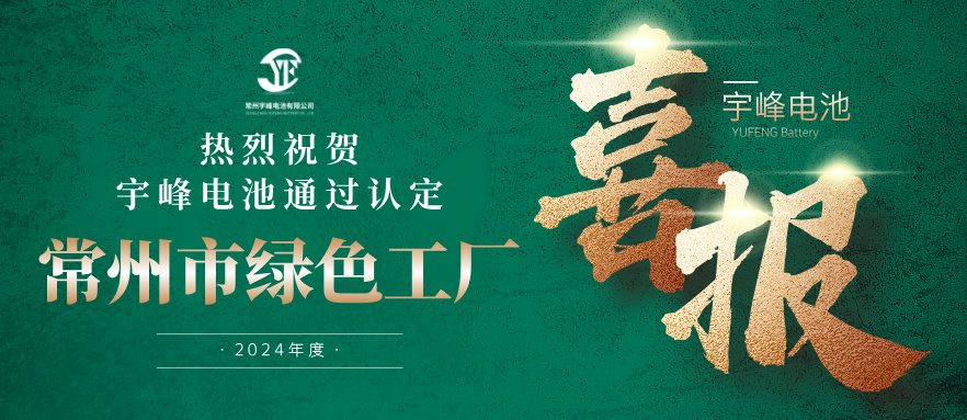宇峰榮譽(yù) YUFENG｜通過(guò)“常州市綠色工廠(chǎng)”認(rèn)定！