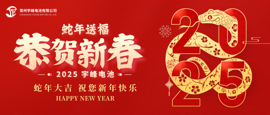 YUFENG 宇峰電池｜辭舊迎新，恭賀新禧，宇峰電池給您拜年啦！